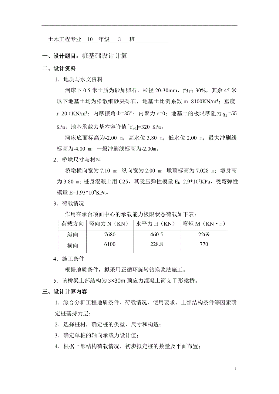 基础工程课程设计桩基础设计_第3页