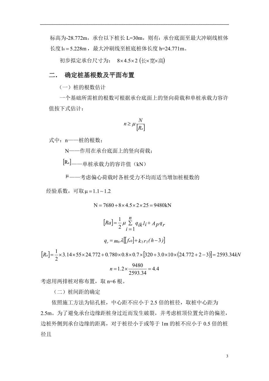 基础工程课程设计桩基础设计_第5页