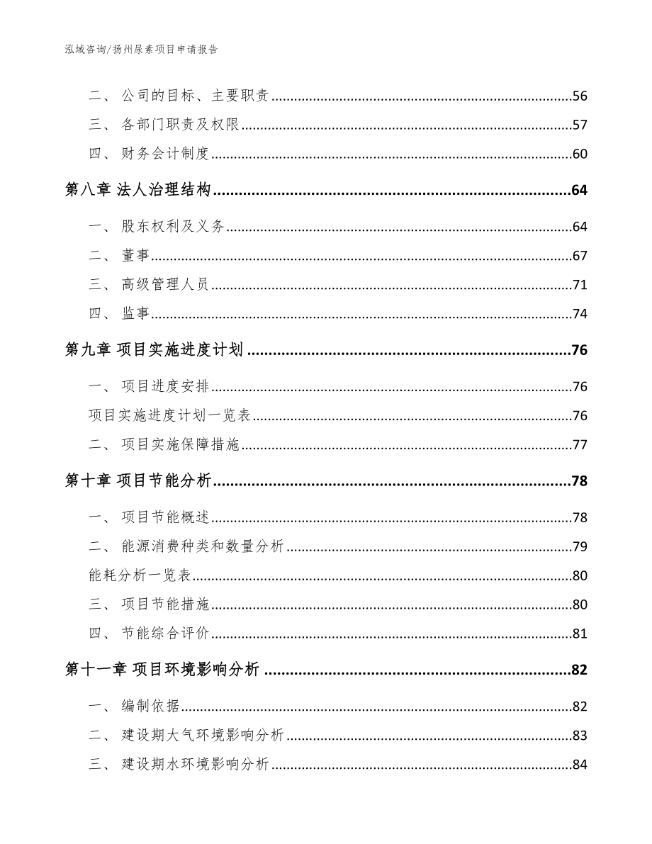 扬州尿素项目申请报告_第4页