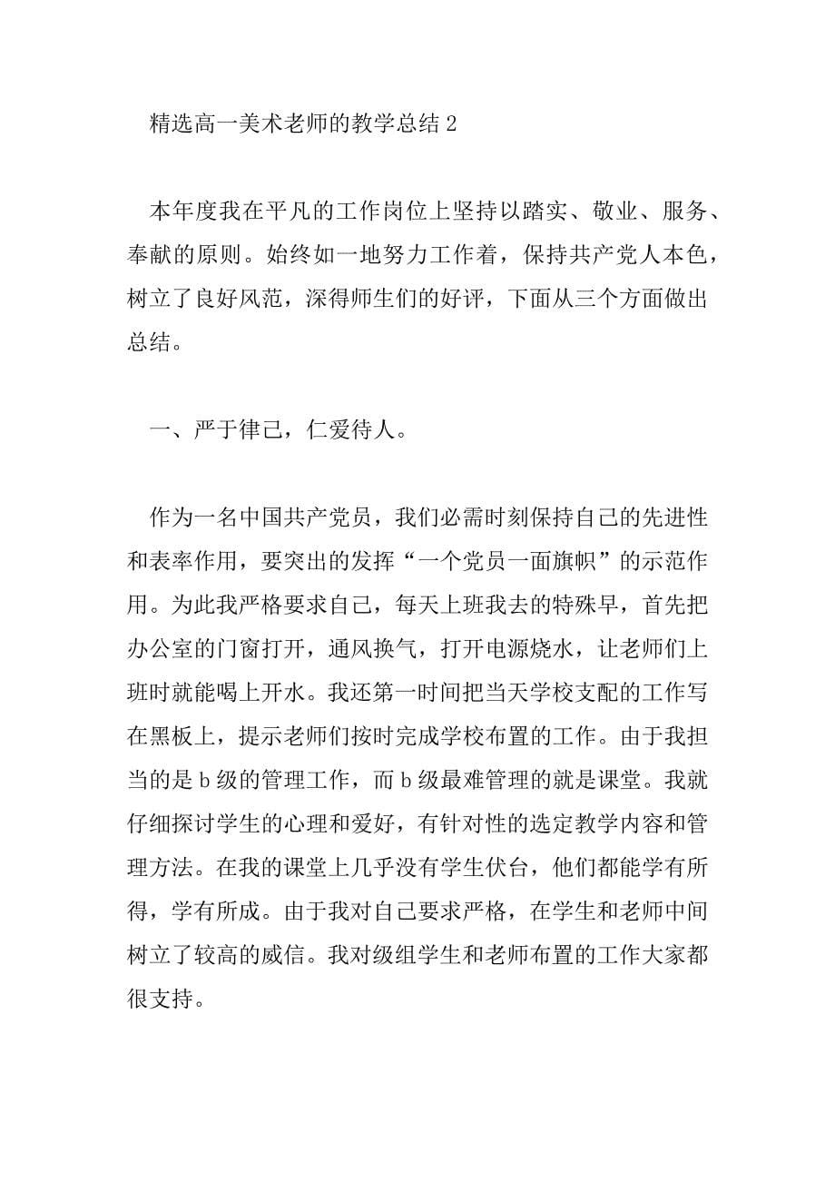 2023年精选高一美术教师的教学总结3篇_第5页