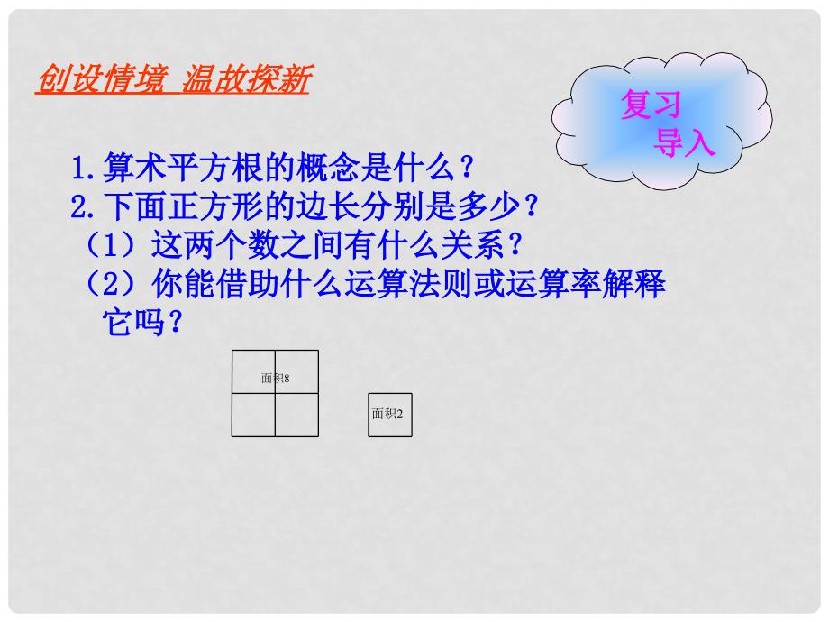 山东省郓城县随官屯镇八年级数学上册 第二章 实数 2.7 二次根式 2.7.2 二次根式课件 （新版）北师大版_第2页