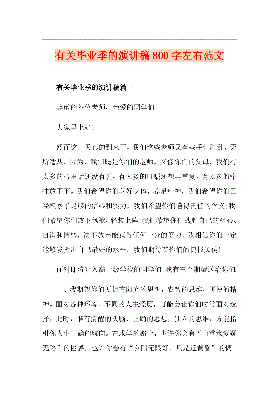 有关毕业季的演讲稿800字左右范文_第1页