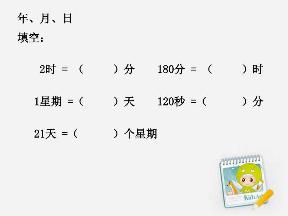 三年级数学上册年月日3课件北师大版课件_第3页