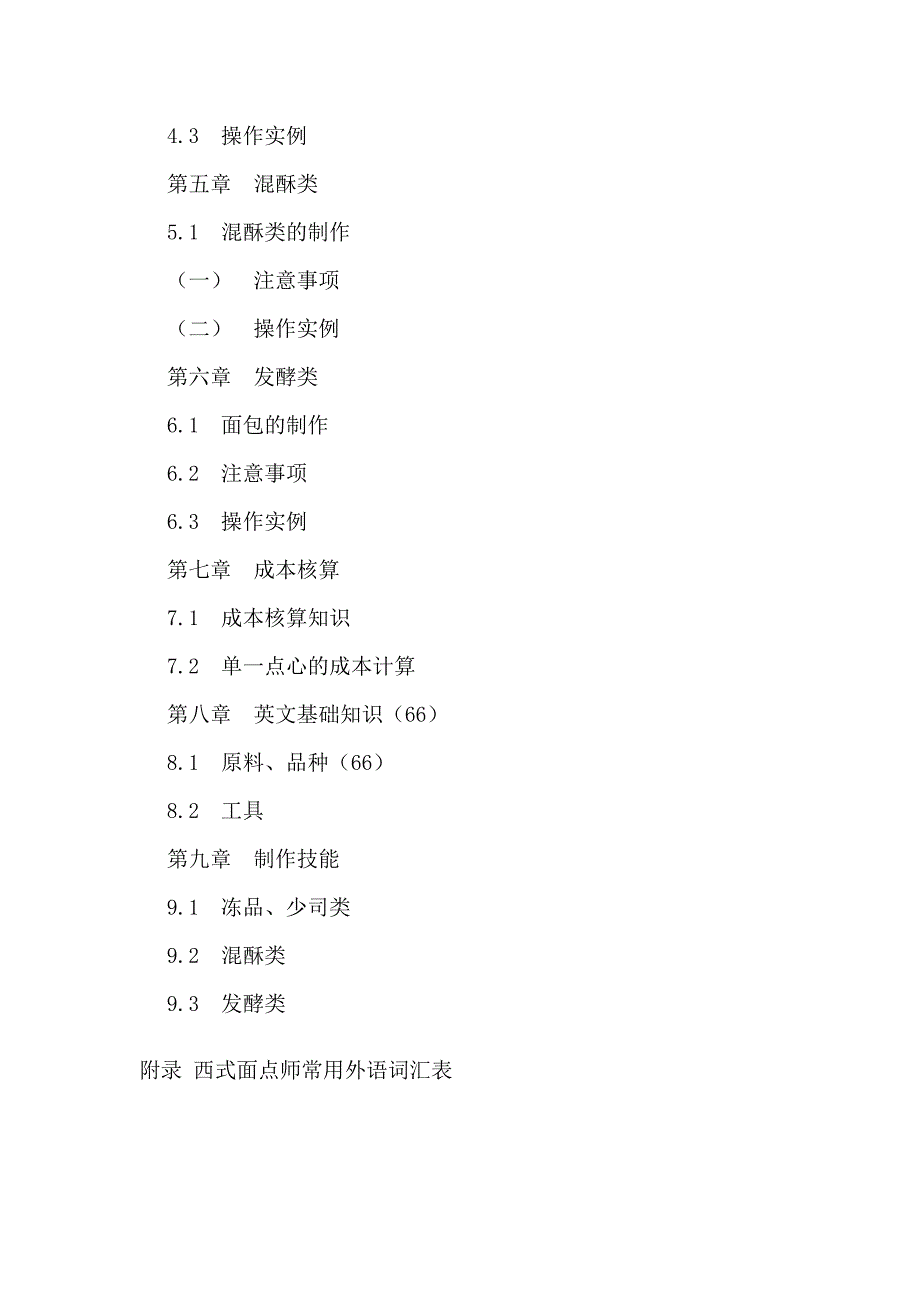 初级西式面点师培训教学大纲和教学计划._第2页