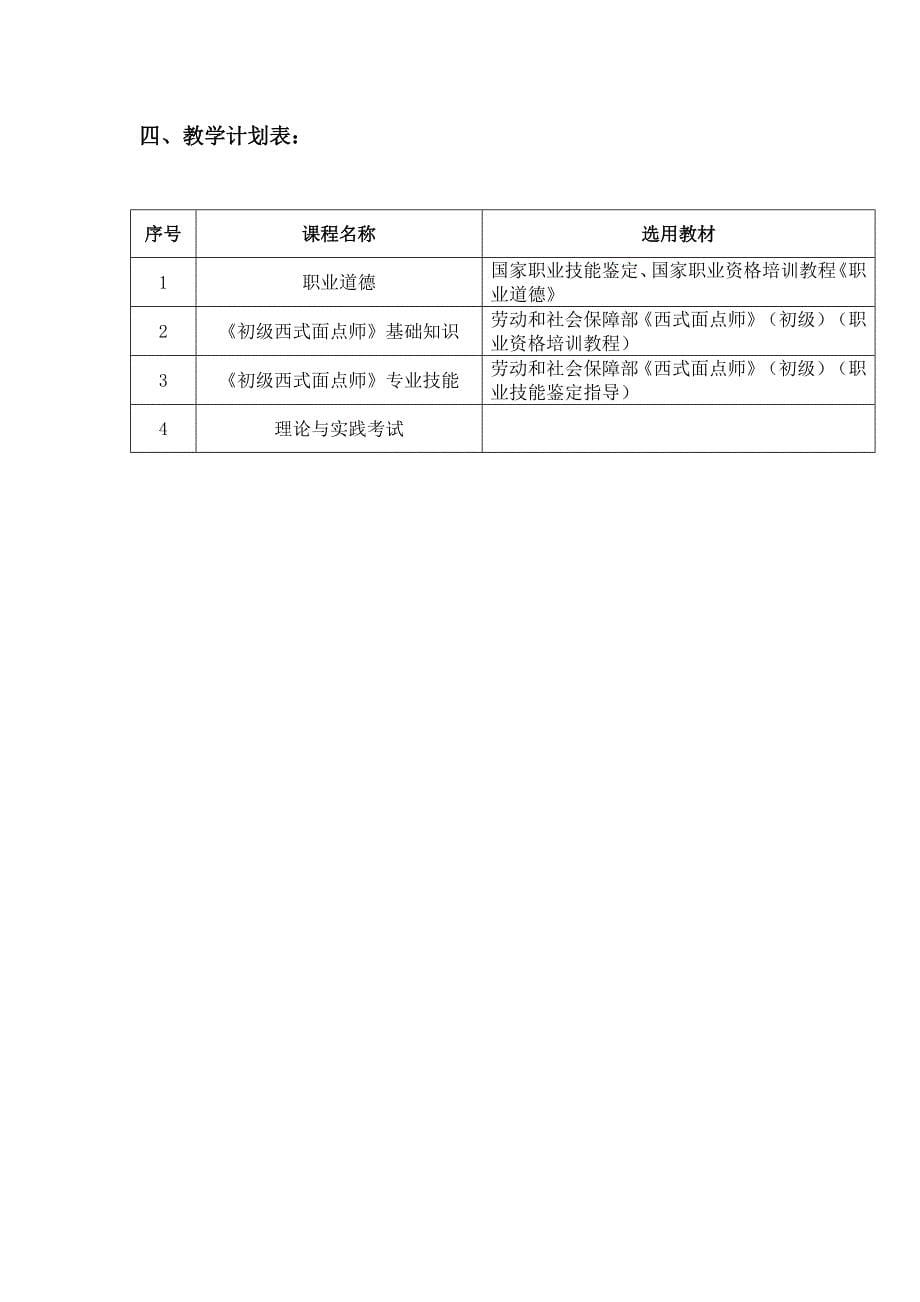 初级西式面点师培训教学大纲和教学计划._第5页