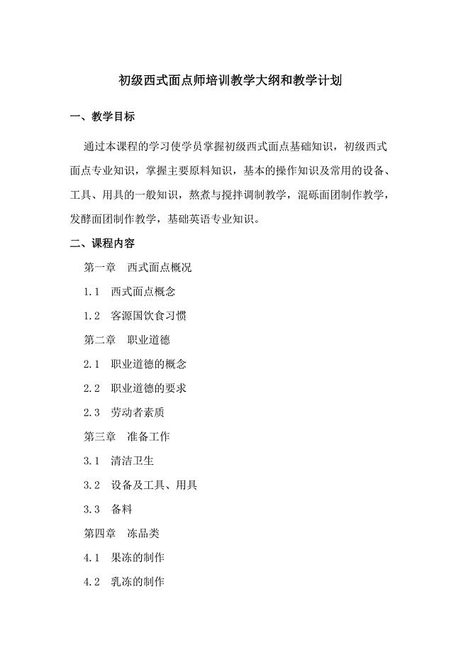 初级西式面点师培训教学大纲和教学计划.
