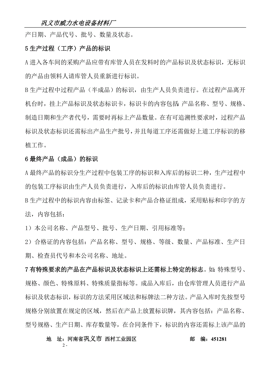 标识和可追溯性管理办法.doc_第2页