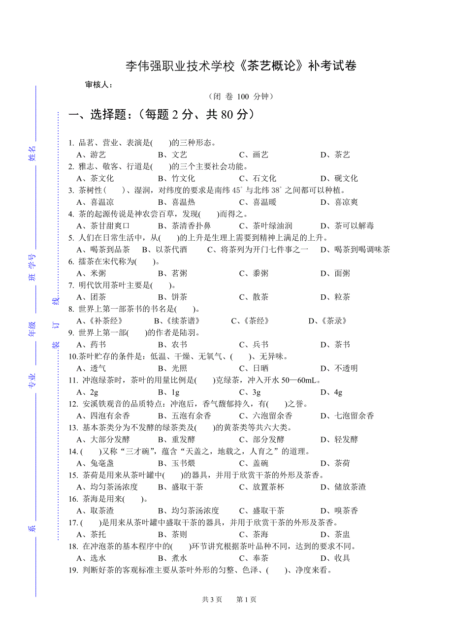 茶艺概论补考试卷_第1页