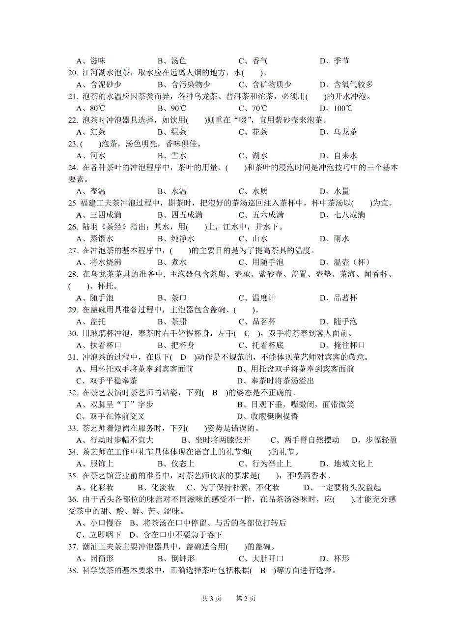 茶艺概论补考试卷_第2页