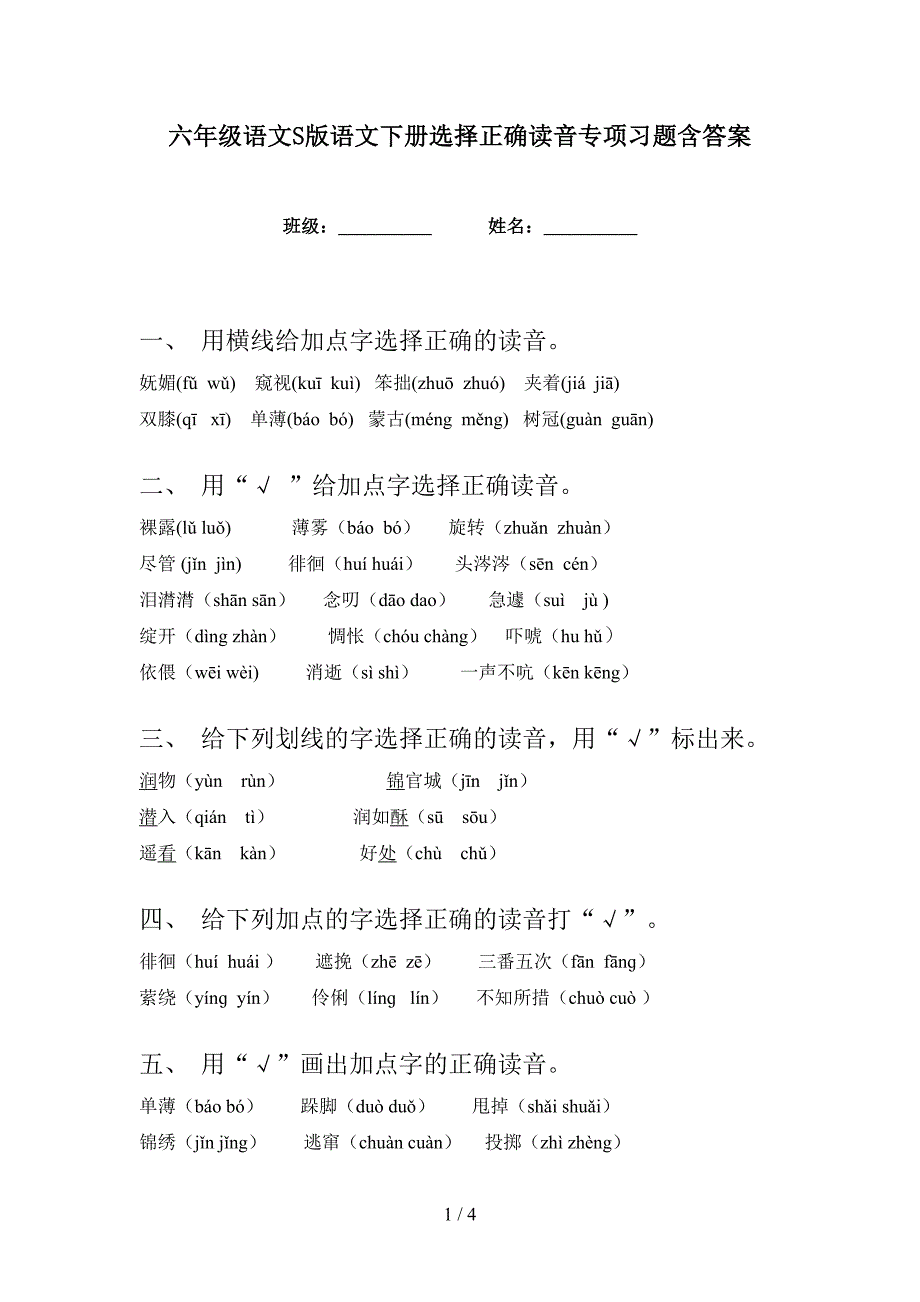 六年级语文S版语文下册选择正确读音专项习题含答案_第1页