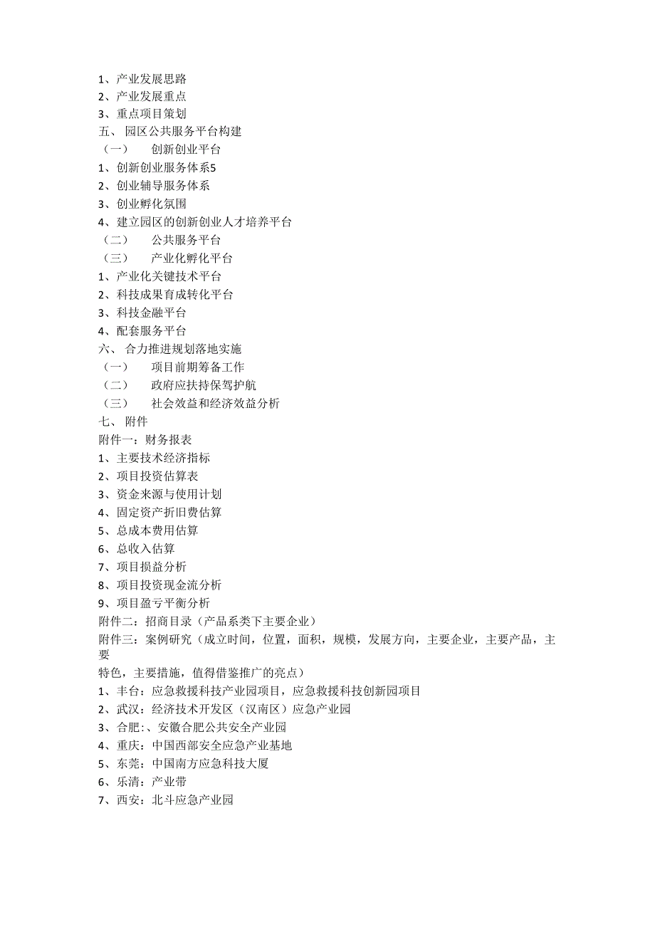 京津冀协同发展北京应急产业示范园项目建议书提纲0716_第2页