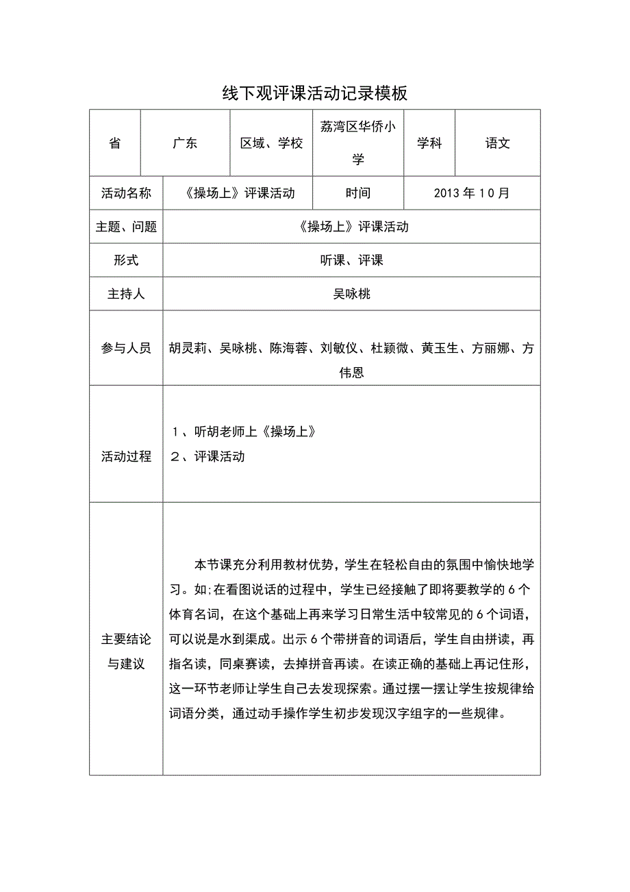 （陈海蓉）线下观评课活动记录模板_第1页