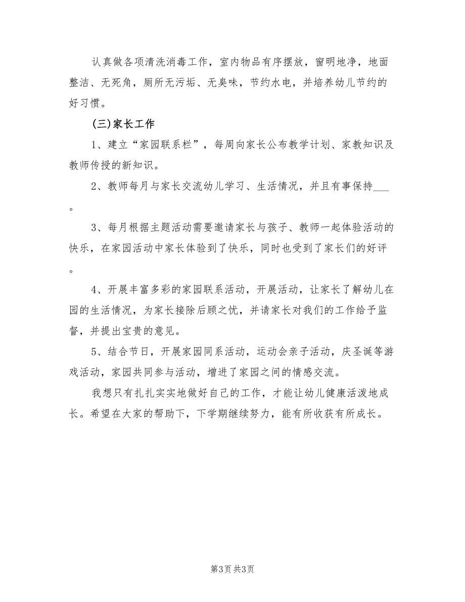 2022年幼儿园小班学期班务工作年度总结_第3页