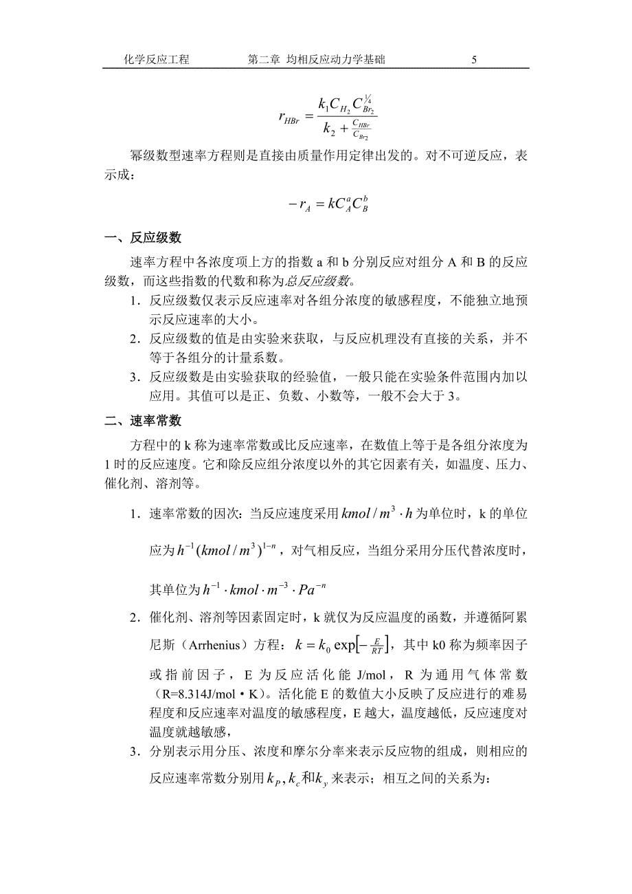 均相动力学教案.doc_第5页