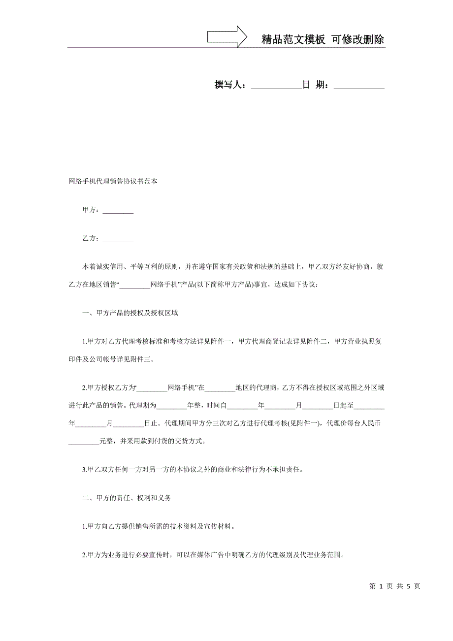 网络手机代理销售协议书范本_第1页