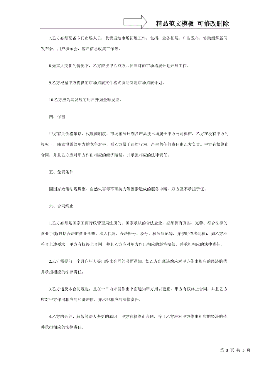 网络手机代理销售协议书范本_第3页