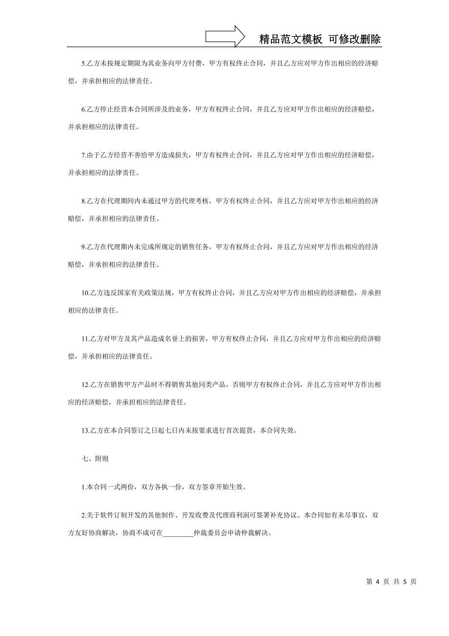 网络手机代理销售协议书范本_第4页