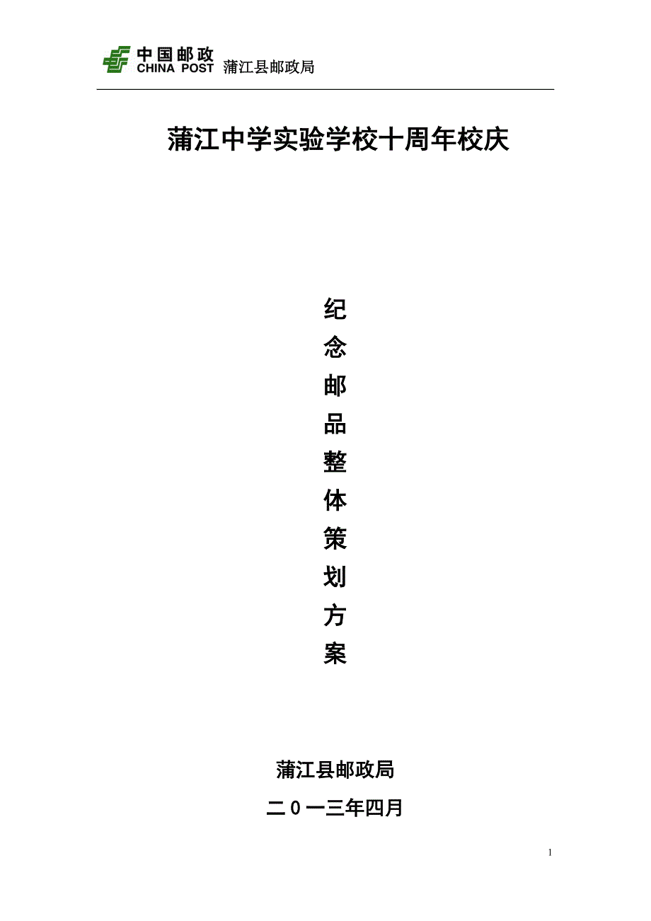 蒲江外国语学校十周年校庆定向邮册整体策划方案.doc_第1页