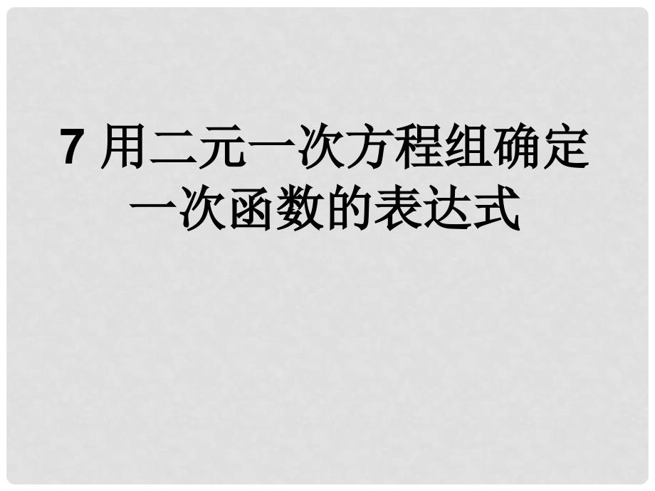 八年级数学上册 5.7 用二元一次方程确定一次函数表达式课件 （新版）北师大版_第1页