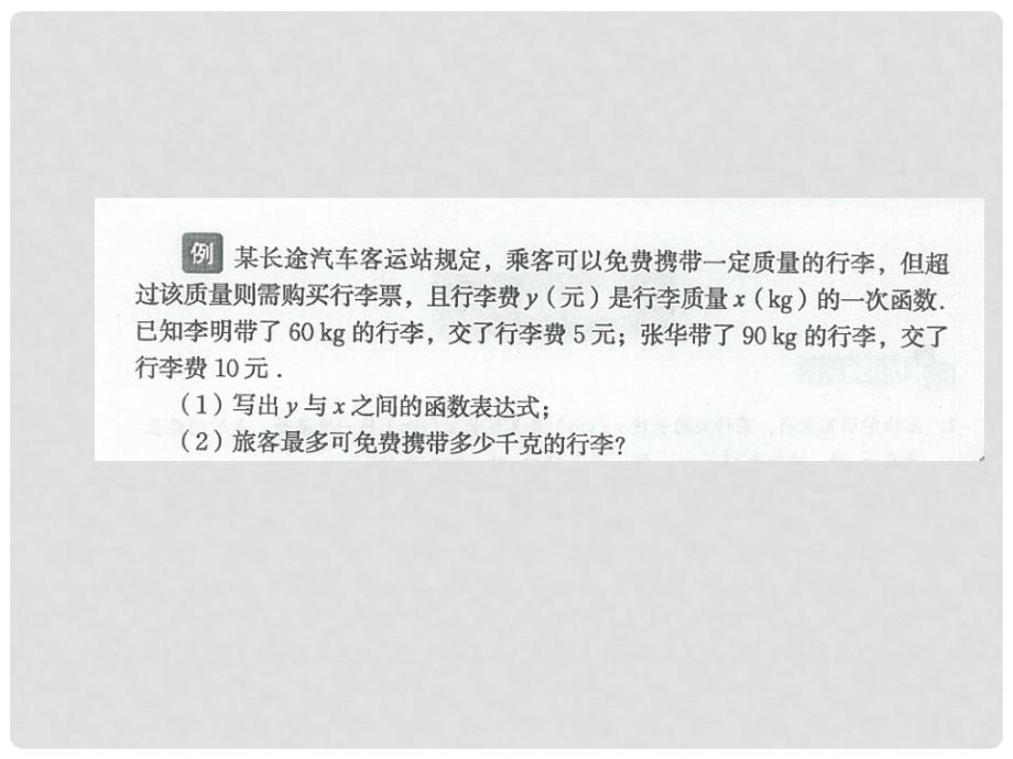 八年级数学上册 5.7 用二元一次方程确定一次函数表达式课件 （新版）北师大版_第3页