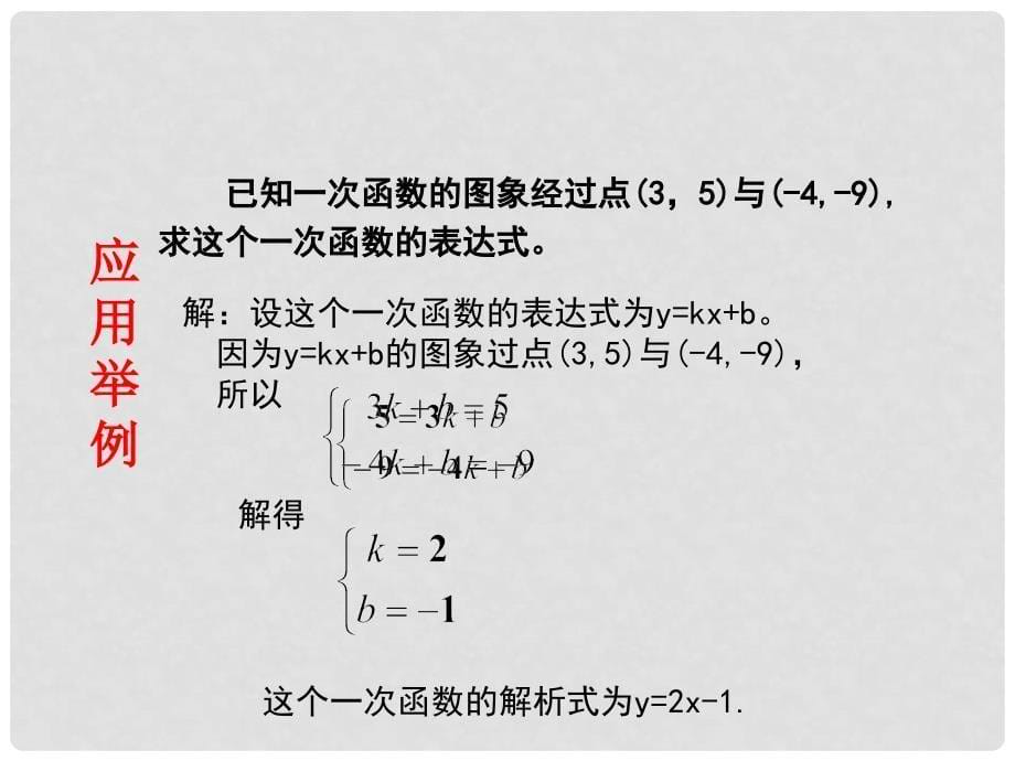 八年级数学上册 5.7 用二元一次方程确定一次函数表达式课件 （新版）北师大版_第5页