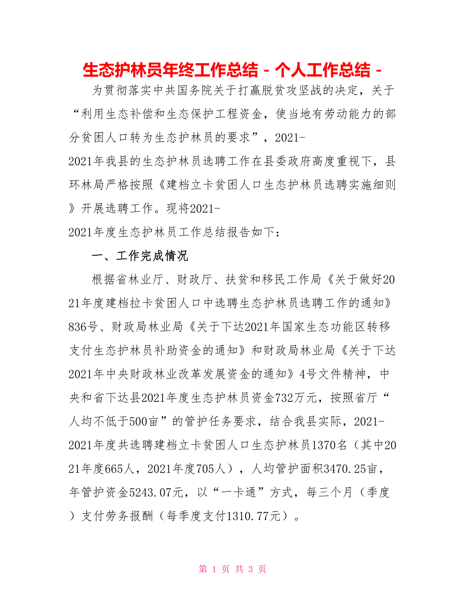 生态护林员年终工作总结个人工作总结_第1页