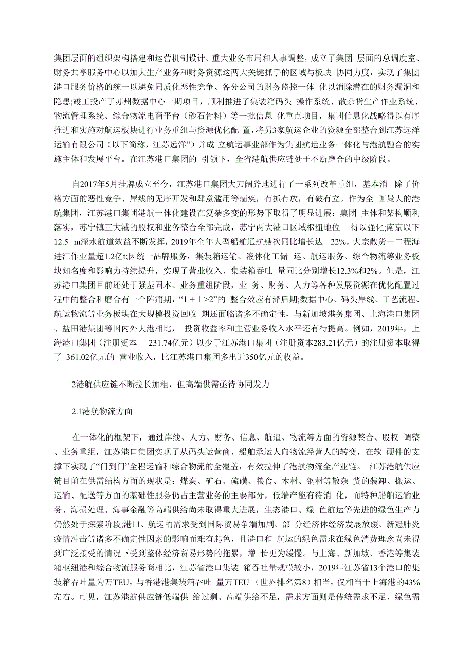 江苏港航供应链转型升级进展_第2页