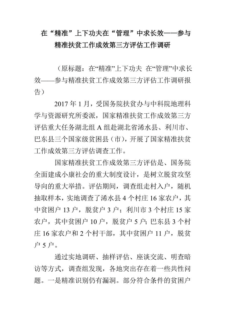 在“精准”上下功夫 在“管理”中求长效——参与精准扶贫工作成效第三方评估工作调研_第1页