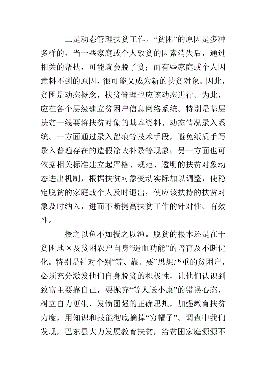 在“精准”上下功夫 在“管理”中求长效——参与精准扶贫工作成效第三方评估工作调研_第4页