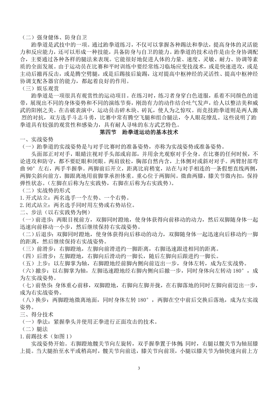 跆拳道理论新2012 (2).doc_第3页