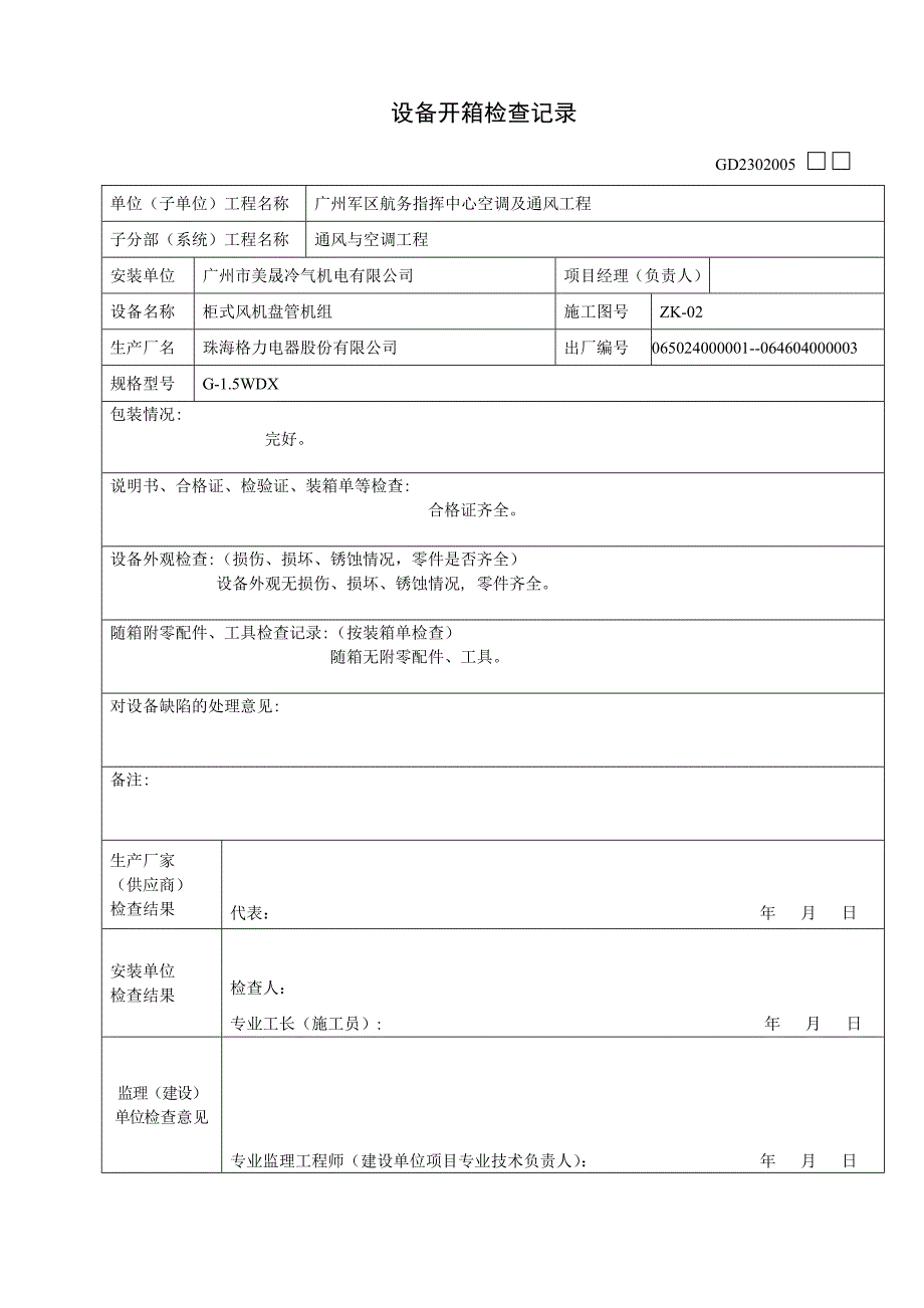 设备开箱检查记录_第3页