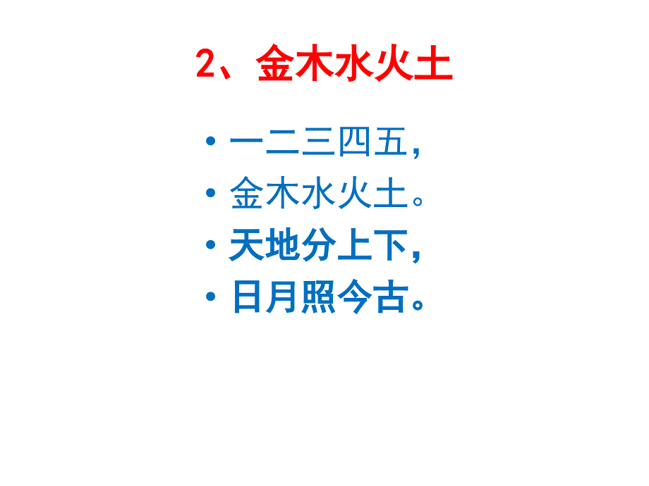 人教版一年级《金木水火土》最新版_第1页