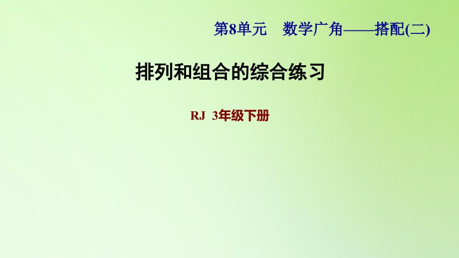 三年级下册数学课件8数学广角搭配问题二排列和组合的综合练习人教版共9张PPT_第1页