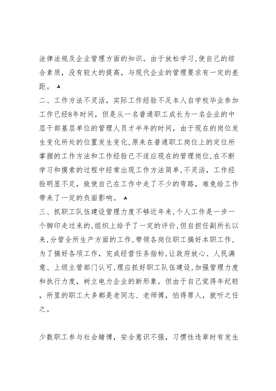 供电所管理人员个人民主评议行风工作自纠自查报告_第2页