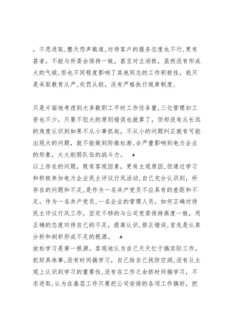 供电所管理人员个人民主评议行风工作自纠自查报告_第3页