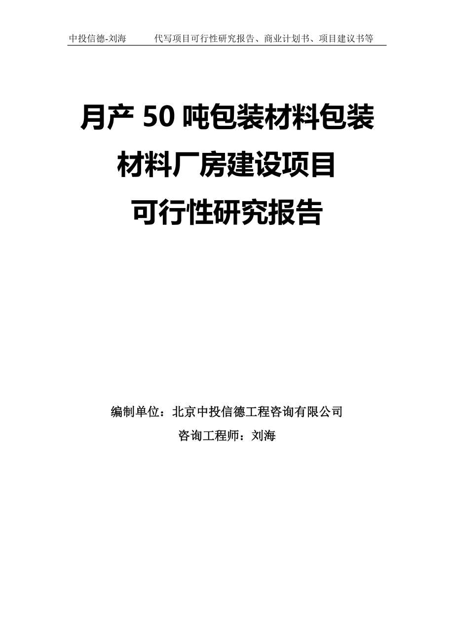 月产50吨包装材料包装材料厂房建设项目可行性研究报告模板-拿地申请立项_第1页