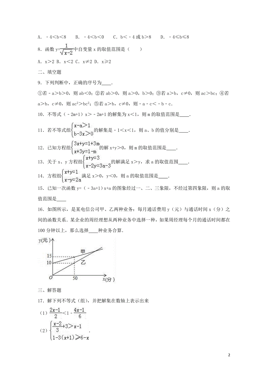中考数学专题复习六一元一次不等式组同步练习题无答案0713160_第2页