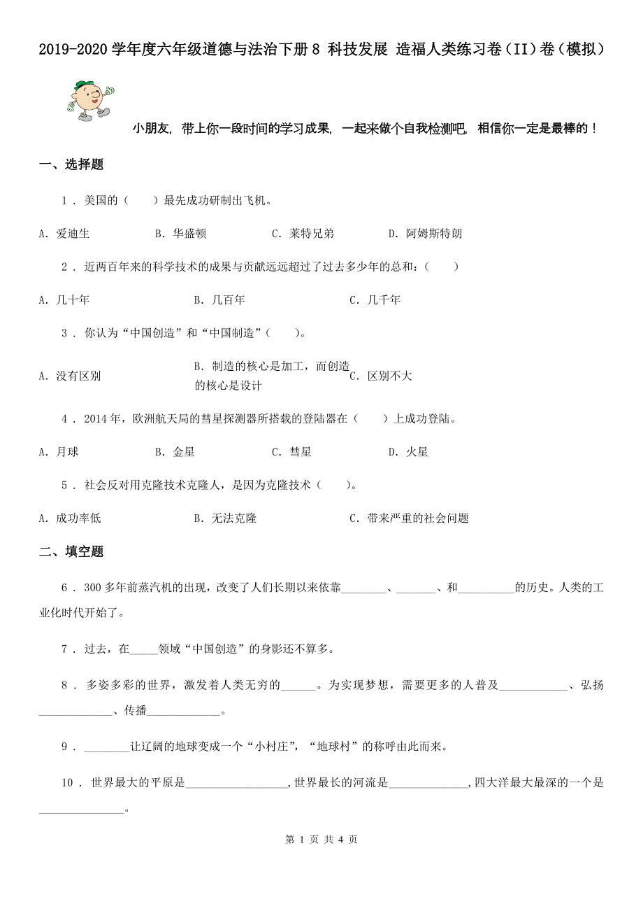 2019-2020学年度六年级道德与法治下册8 科技发展 造福人类练习卷（II）卷（模拟）_第1页