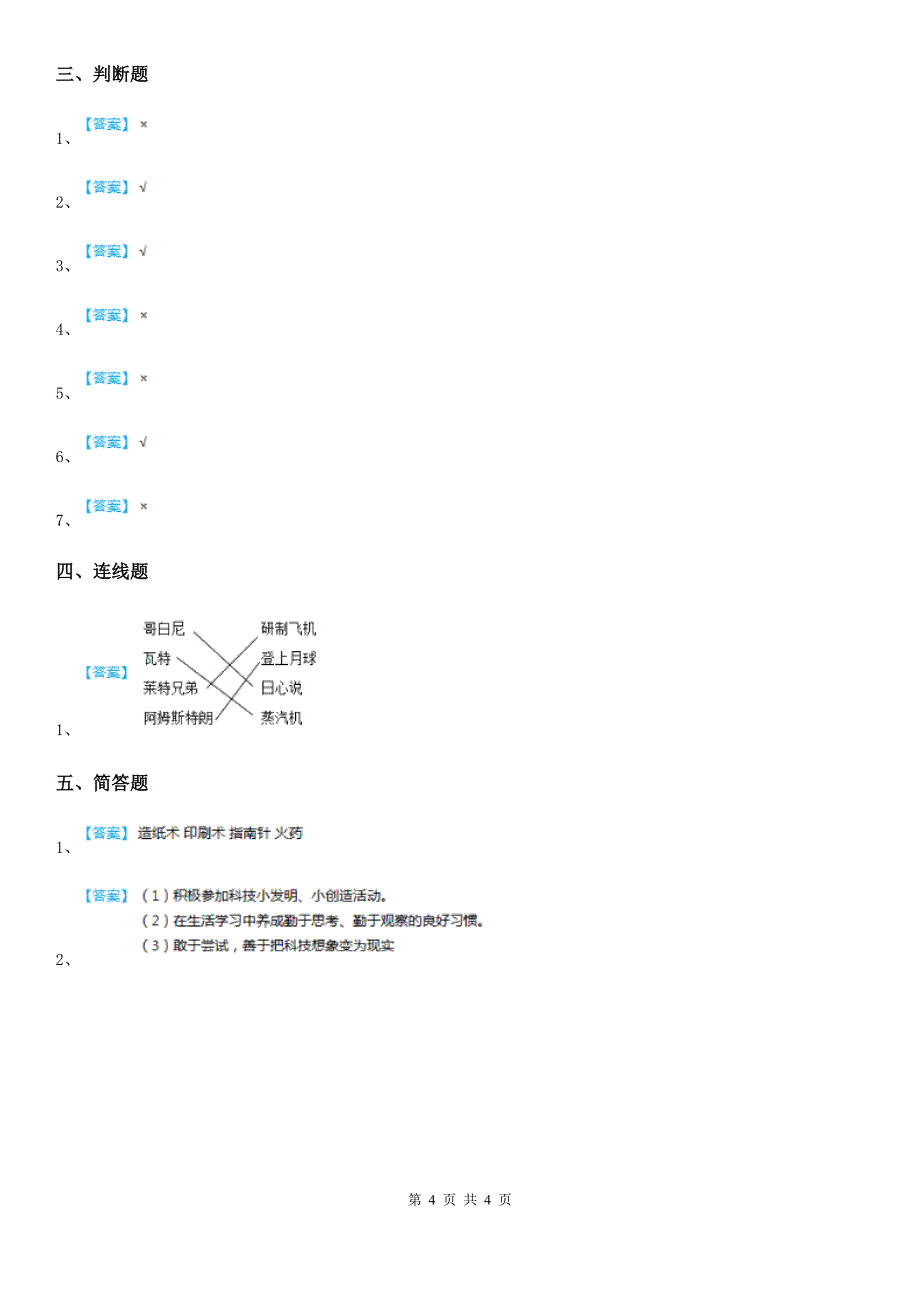 2019-2020学年度六年级道德与法治下册8 科技发展 造福人类练习卷（II）卷（模拟）_第4页
