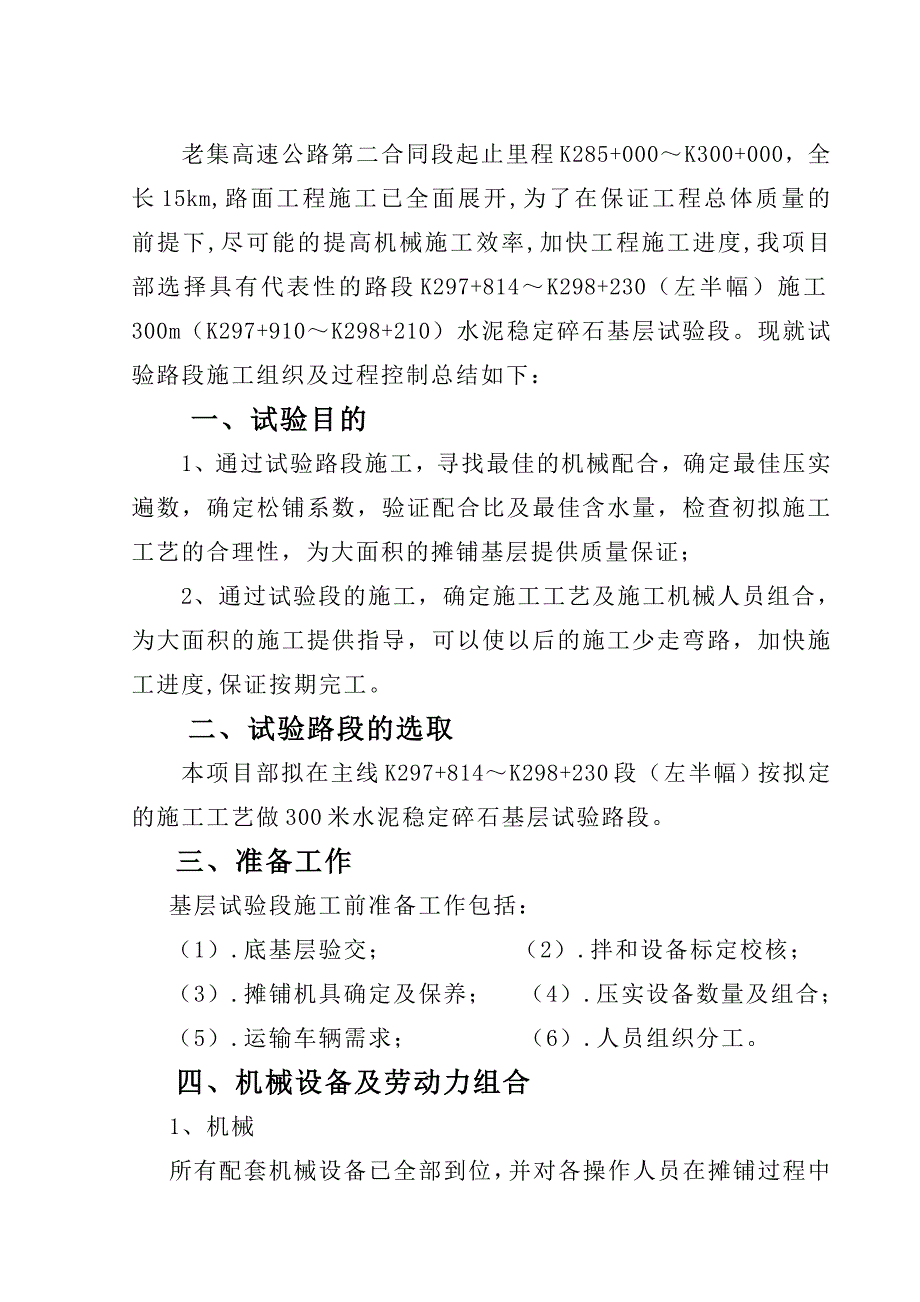水泥稳定基层试验段施工总结_第1页