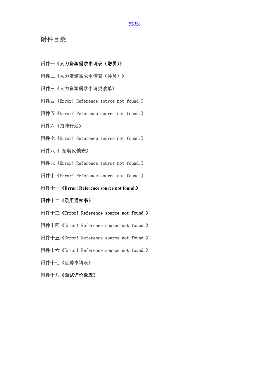 某公司管理系统招聘管理系统规章制度_第2页