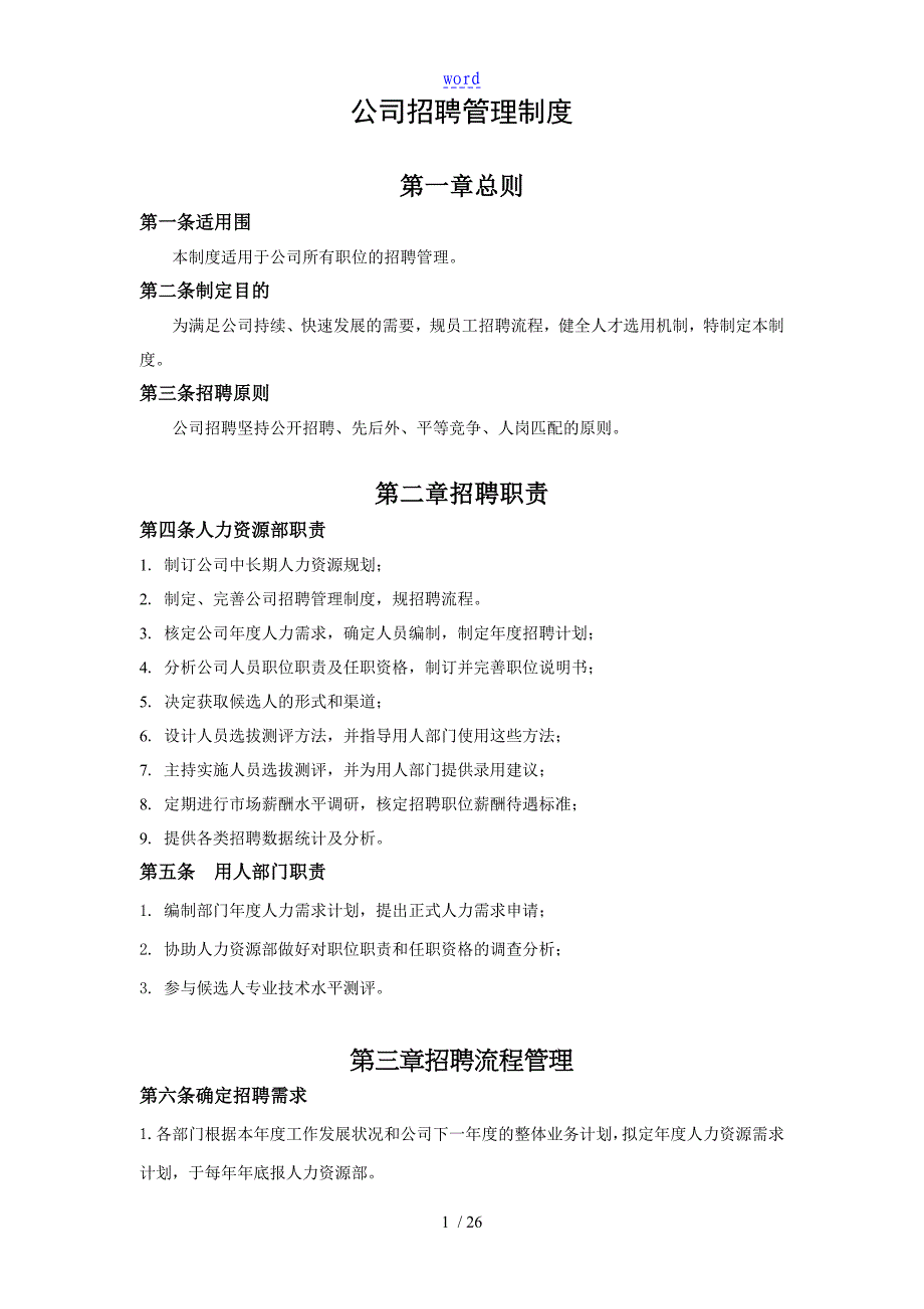 某公司管理系统招聘管理系统规章制度_第3页