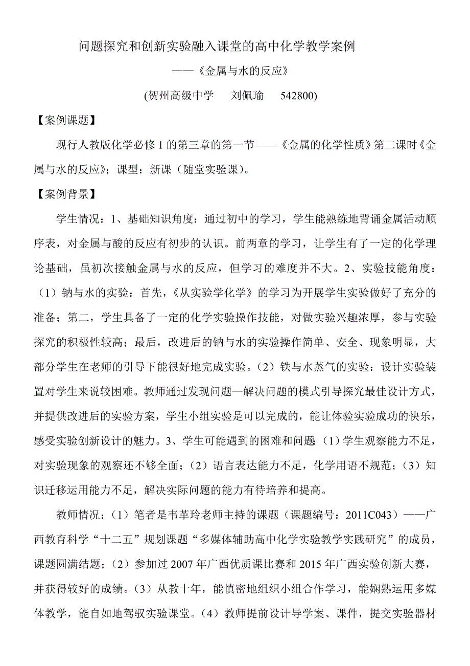 问题探究式教学模式下的高中化学教学案例_第1页