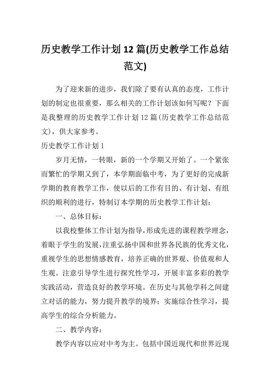 历史教学工作计划12篇(历史教学工作总结范文)_第1页