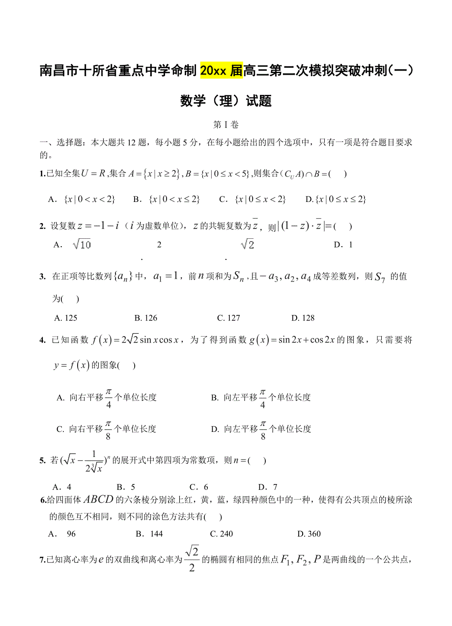 新编江西南昌十所重点中学高三二模冲刺数学理试题一及答案_第1页