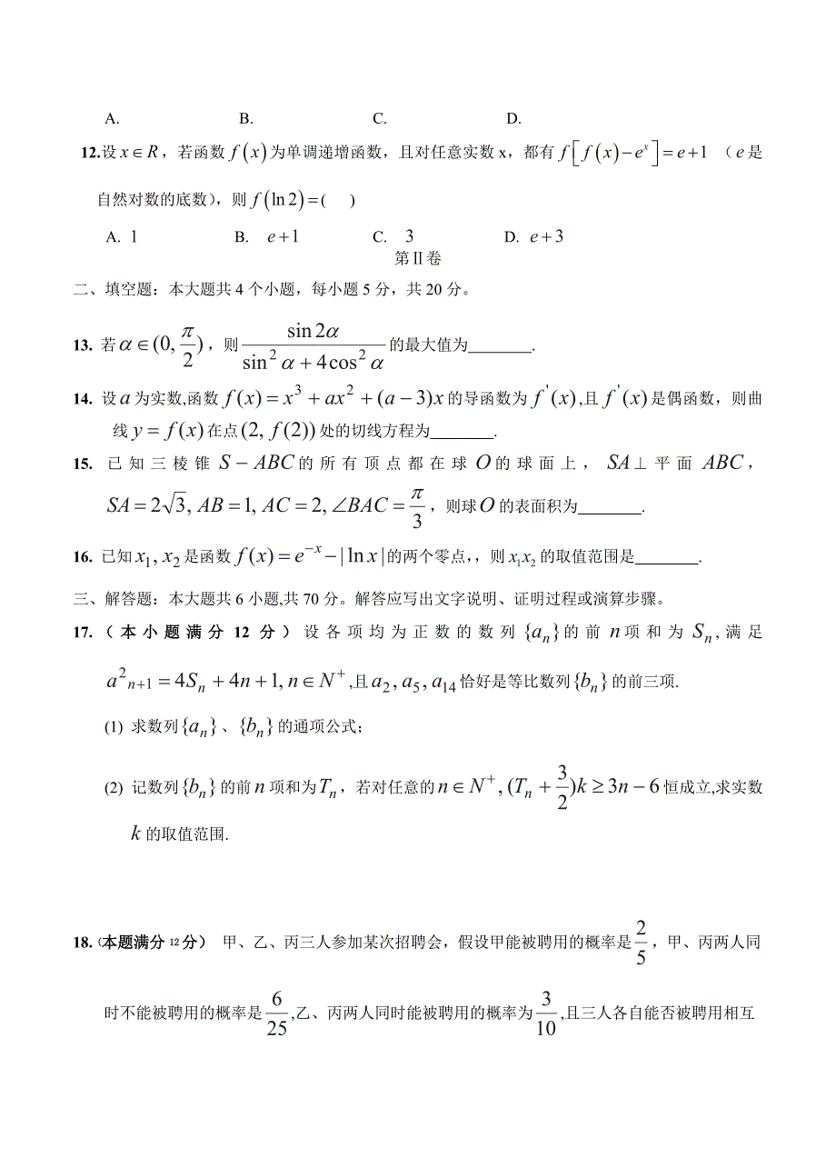 新编江西南昌十所重点中学高三二模冲刺数学理试题一及答案_第3页