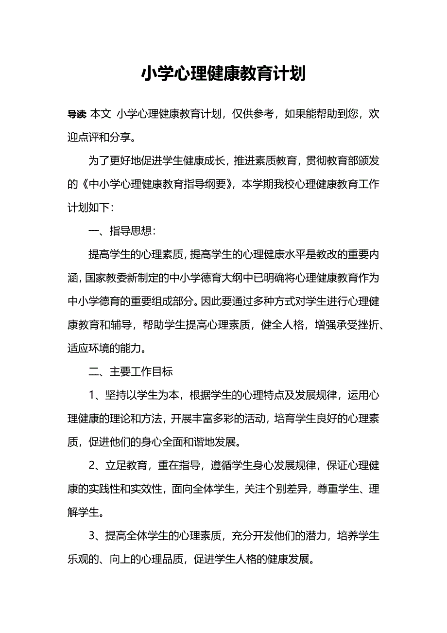 (完整版)小学心理健康教育计划.doc_第1页