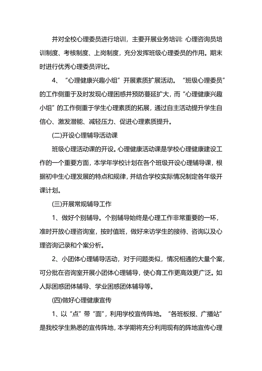 (完整版)小学心理健康教育计划.doc_第3页