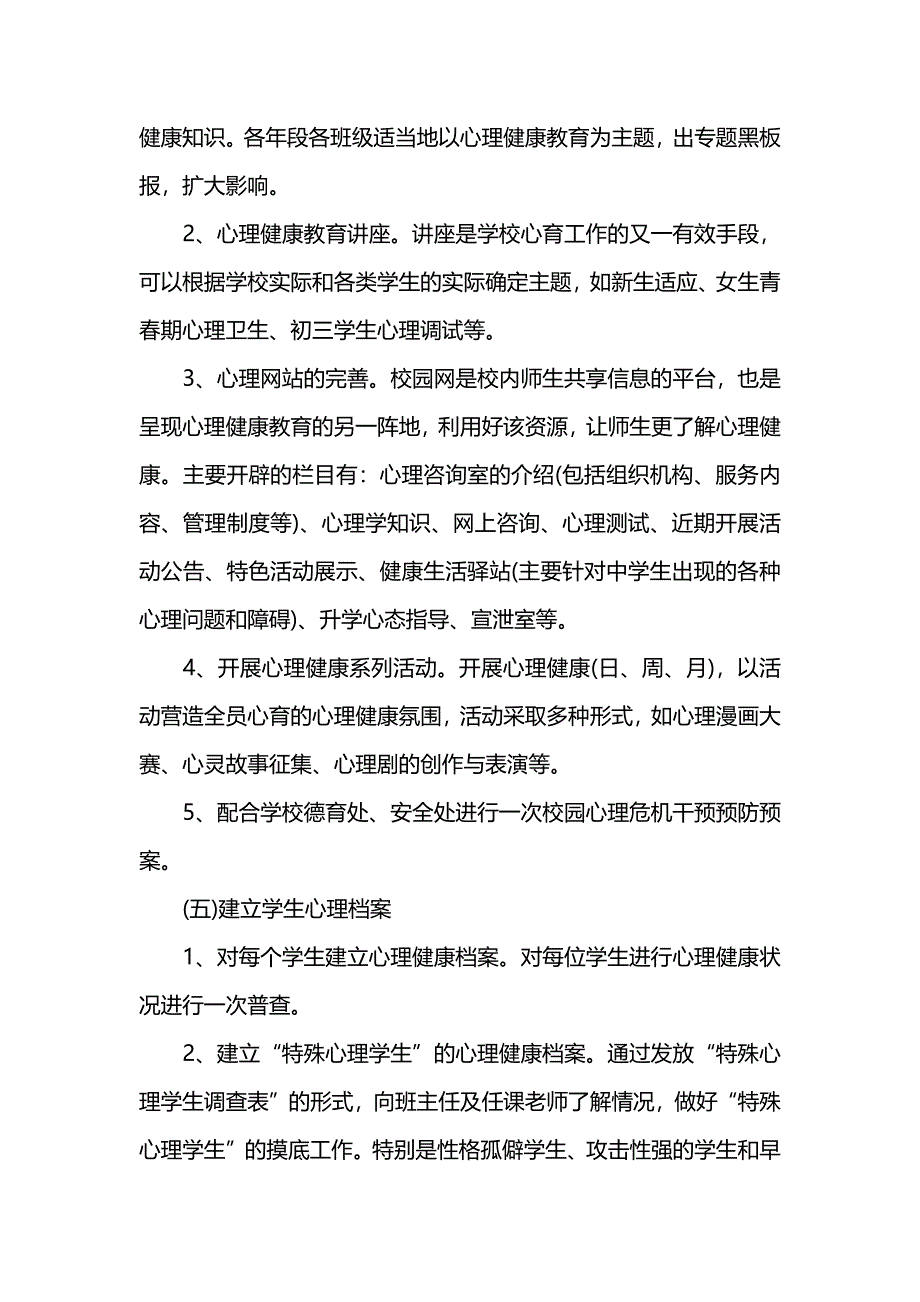 (完整版)小学心理健康教育计划.doc_第4页