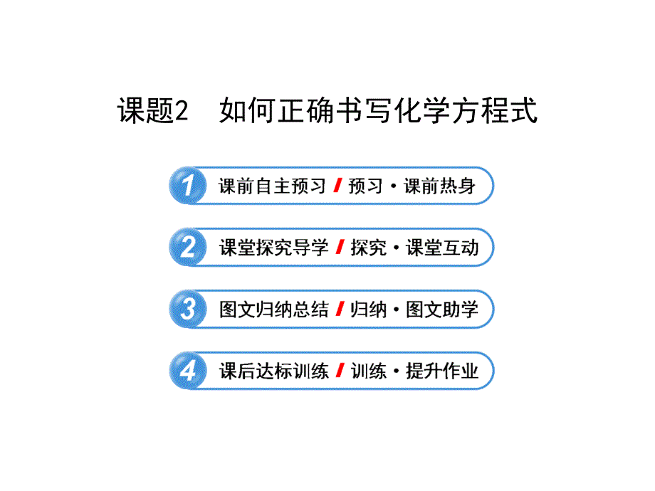 化学课件：人教版九年级上册第五单元课题2如何正确书写化学方程式共21张PPT_第1页